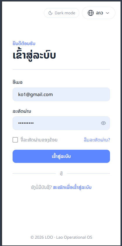 ໜ້າເຂົ້າສູ່ລະບົບ — ຊ່ອງປ້ອນຂໍ້ມູນ