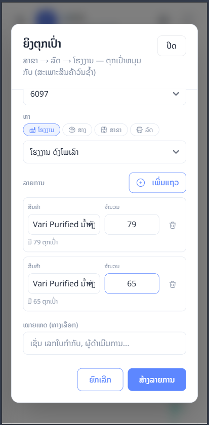 ເພີ່ມແຖວ ຫຼາຍສິນຄ້າ