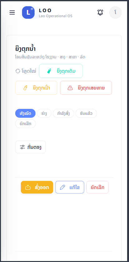ປຸ່ມ ສົ່ງອອກ/ແກ້ໄຂ/ຍົກເລີກ