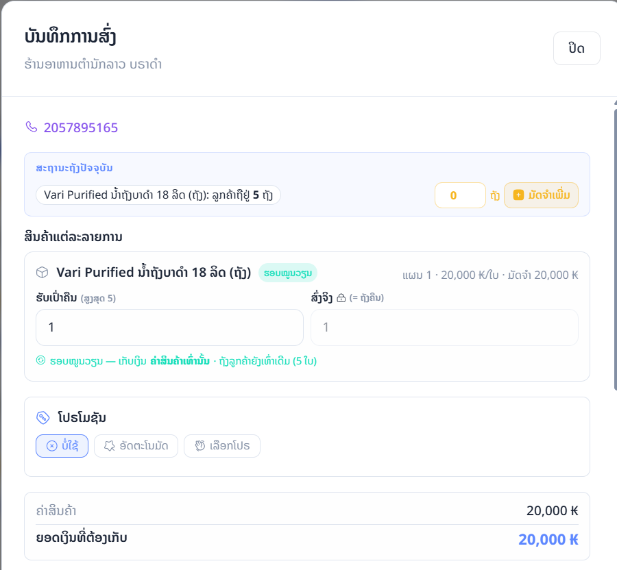 ບັນທຶກການສົ່ງ ລູກຄ້າປະຈຳ