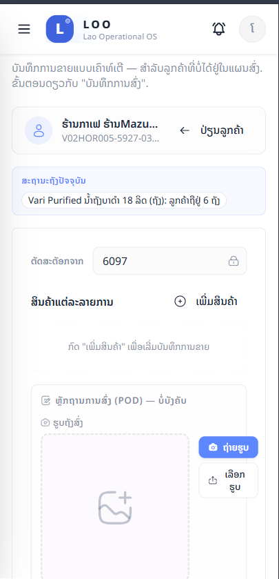 ລາຍລະອຽດລູກຄ້າ + ເພີ່ມສິນຄ້າ