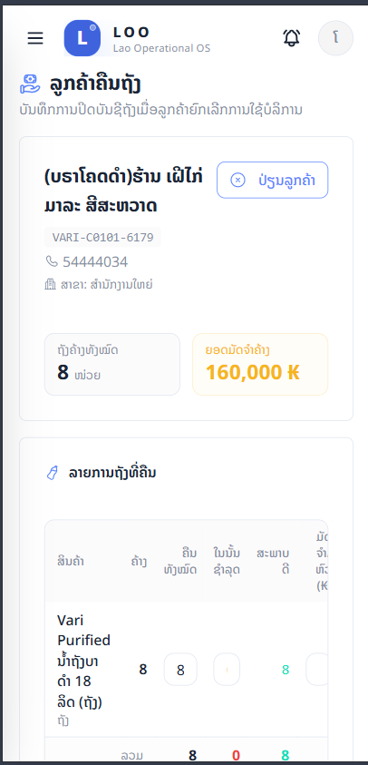ລາຍລະອຽດລູກຄ້າ + ຈຳນວນຖັງຄືນ
