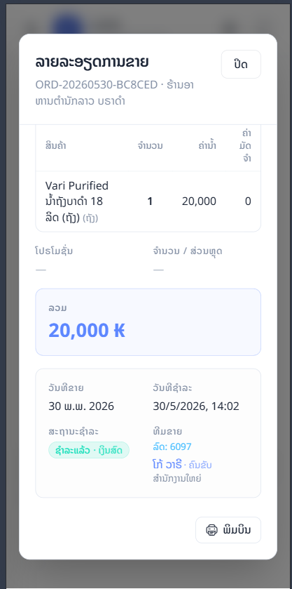 ລາຍລະອຽດ order + ພິມບີນ